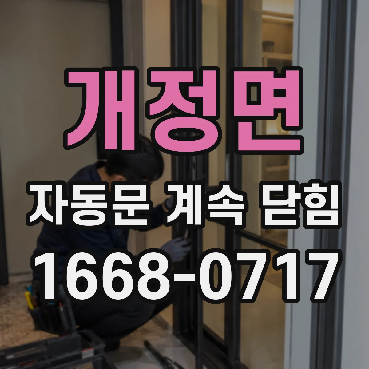 개정면 자동문 계속 닫힘