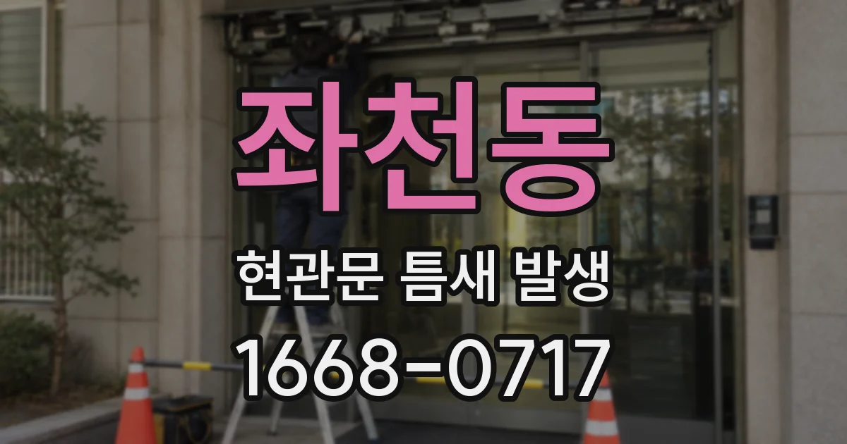 좌천동 현관문 틈새 발생