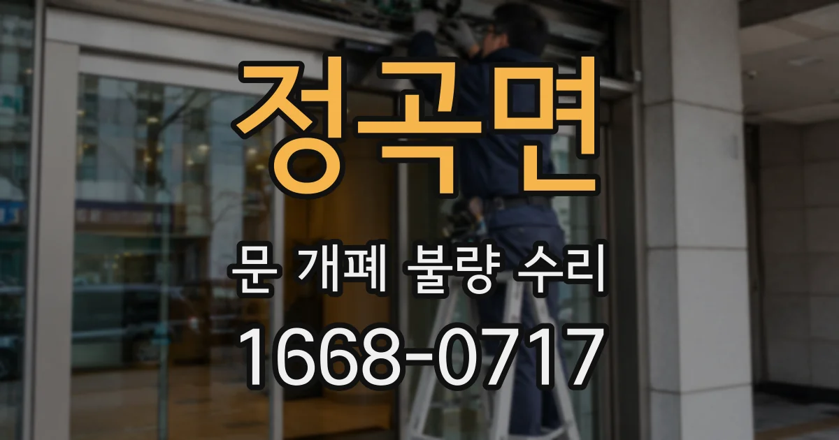 정곡면 문 개폐 불량 수리