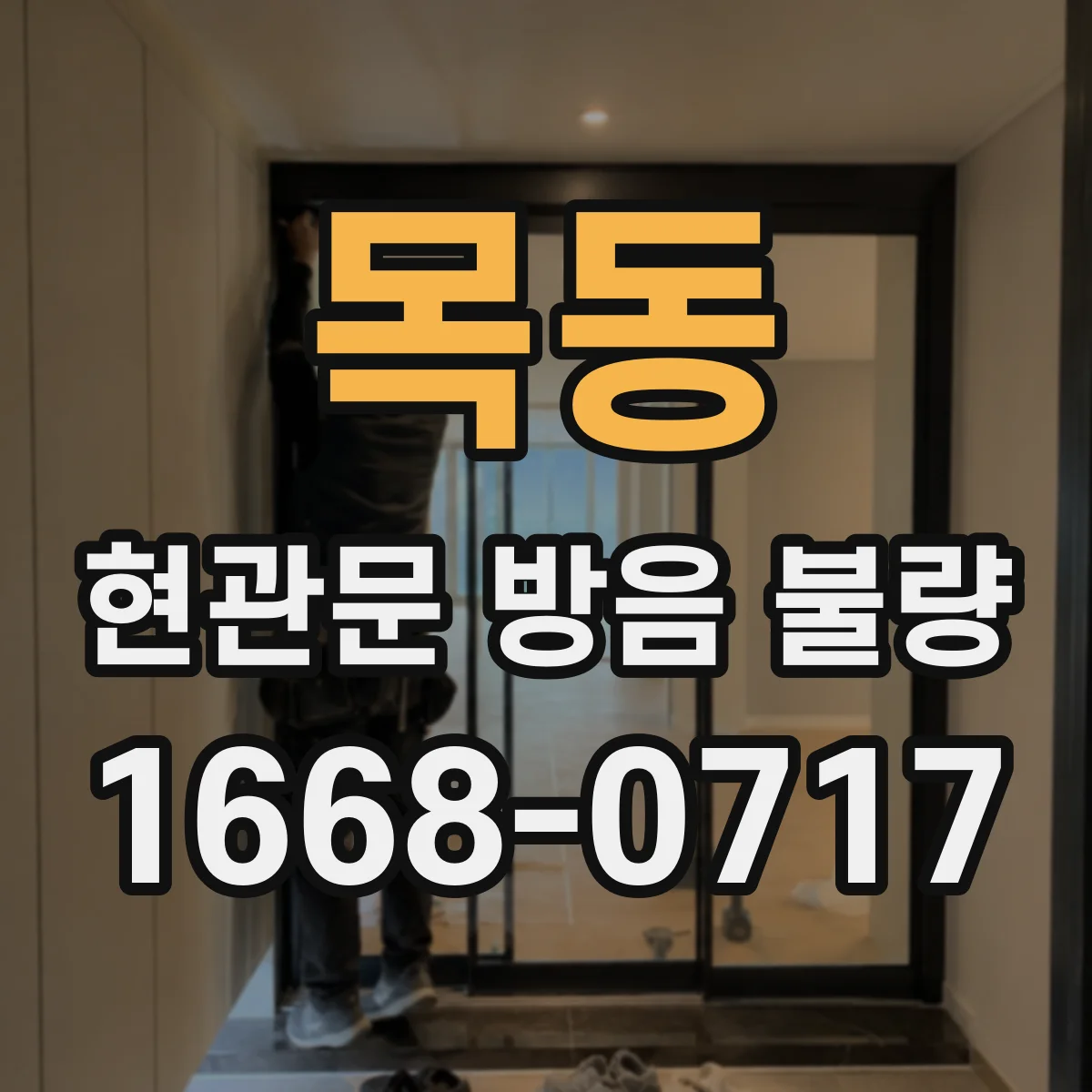 목동 현관문 방음 불량