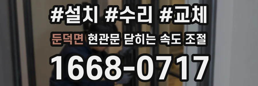 둔덕면 현관문 닫히는 속도 조절
