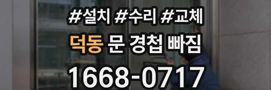 덕동 문 경첩 빠짐