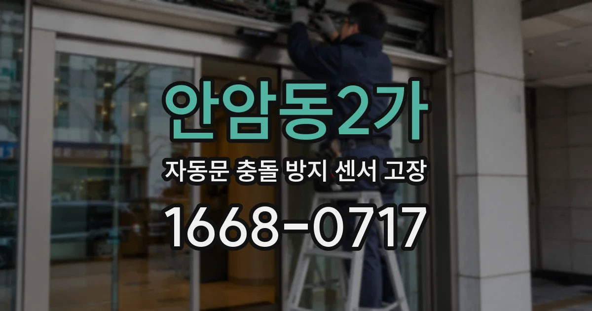 안암동2가 자동문 충돌 방지 센서 고장