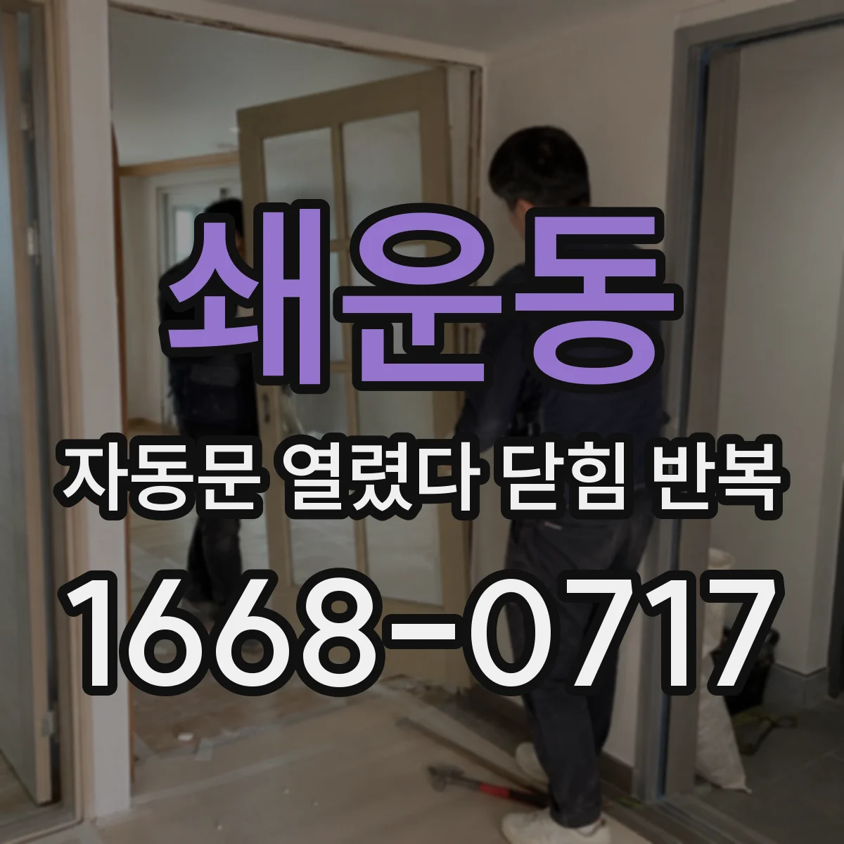 쇄운동 자동문 열렸다 닫힘 반복 현상은 문이 열리자마자 다시 닫히거나, 한 번 멈춘 뒤 재가동되며 반복되는 경우가 많습니다.