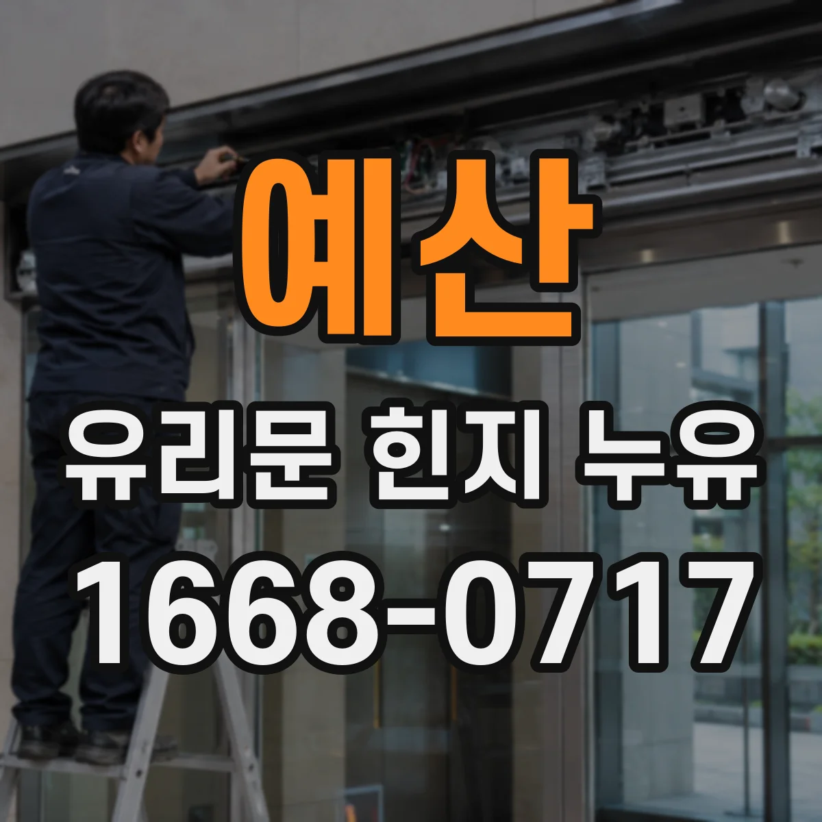 예산 유리문 힌지 누유
