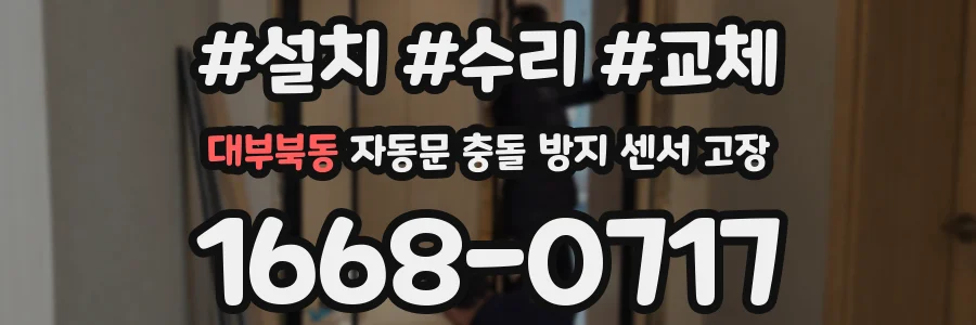 대부북동 자동문 충돌 방지 센서 고장