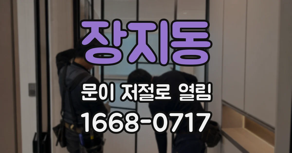 장지동 문이 저절로 열림