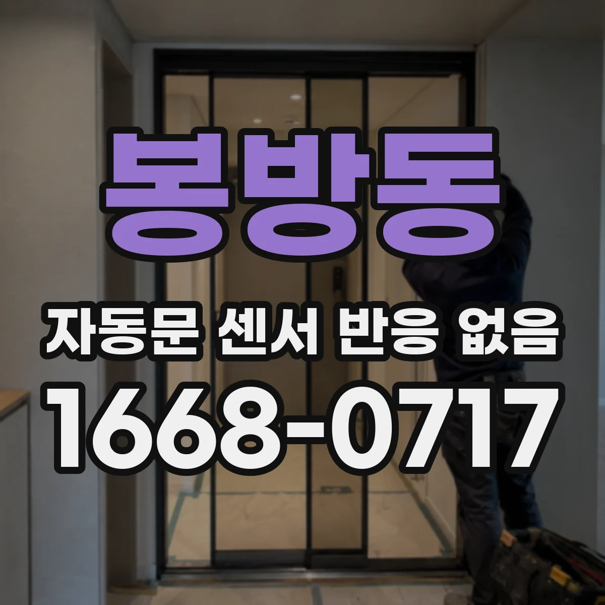 봉방동 자동문 센서 반응 없음