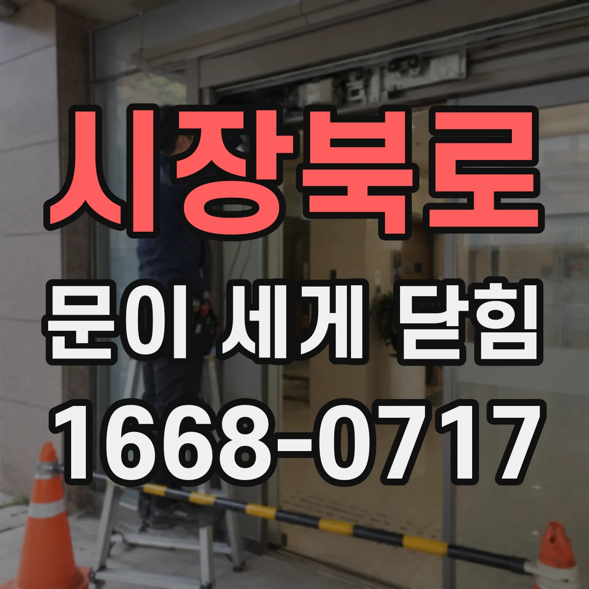 시장북로 문이 세게 닫힘