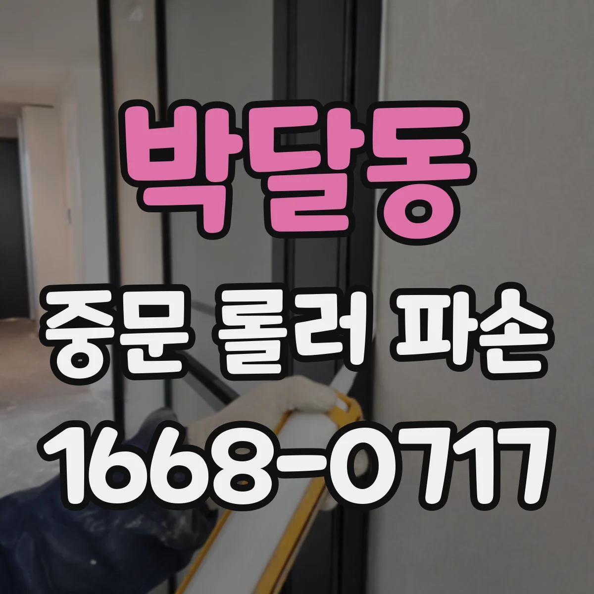 박달동 중문 롤러 파손