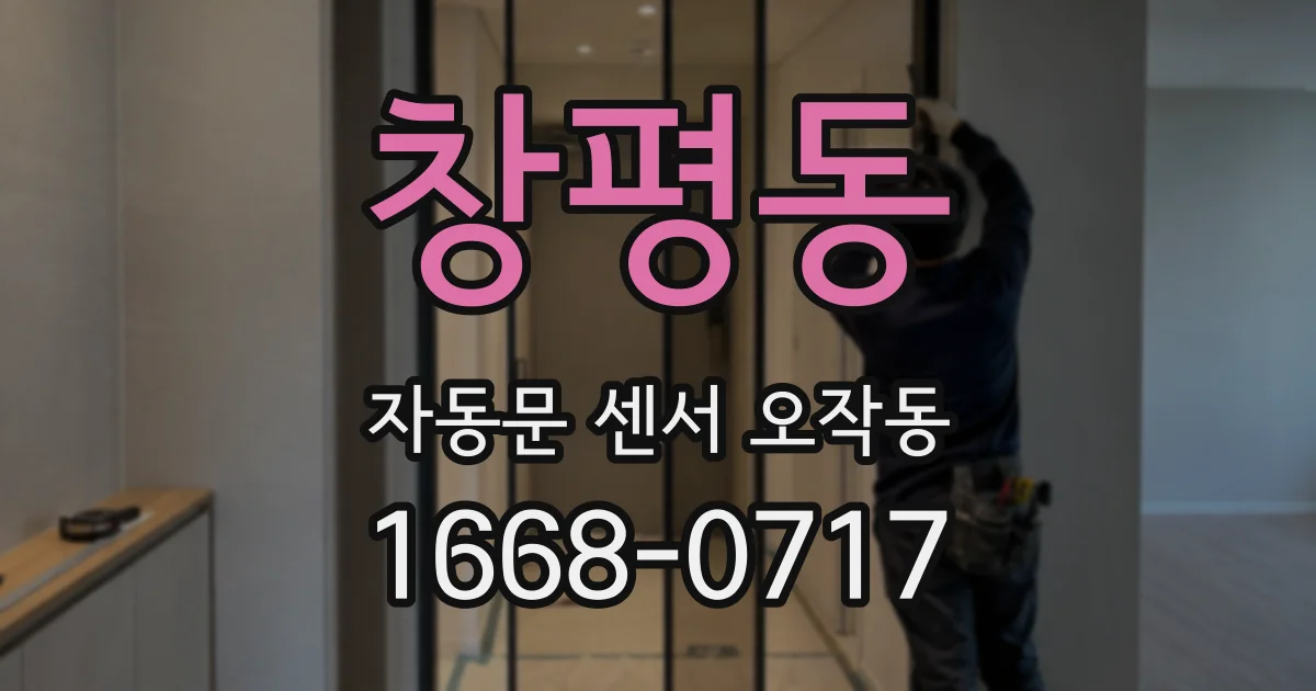 창평동 자동문 센서 오작동