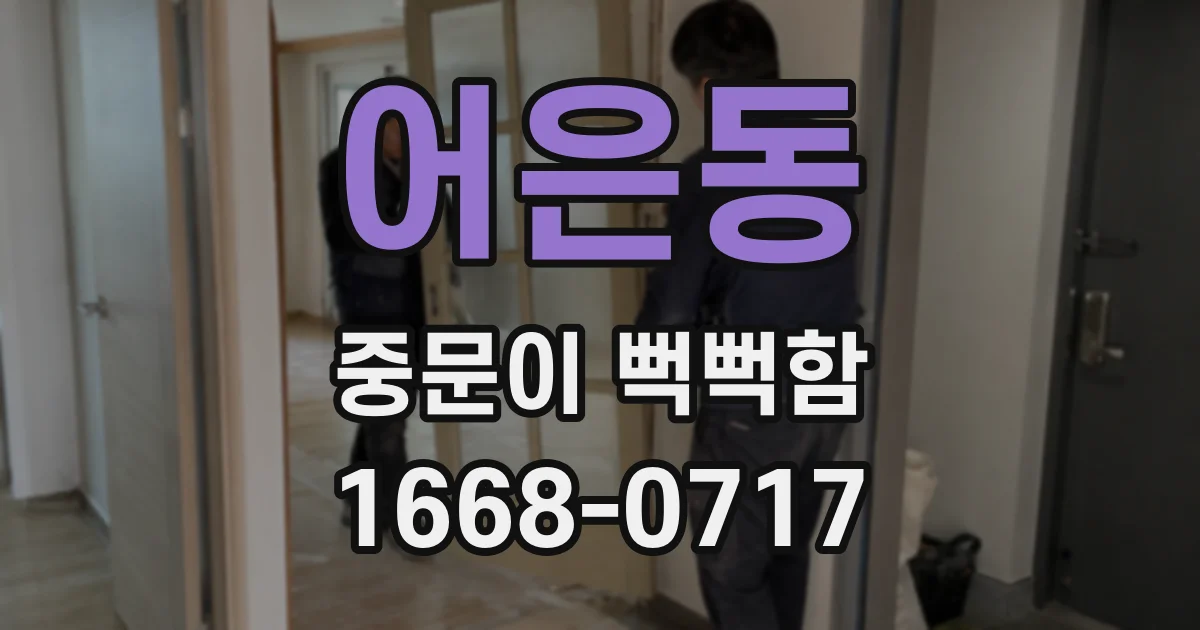 어은동 중문이 뻑뻑함