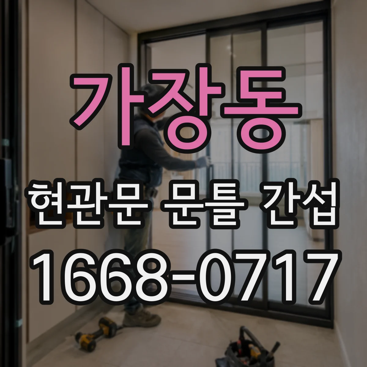 가장동 현관문 문틀 간섭
