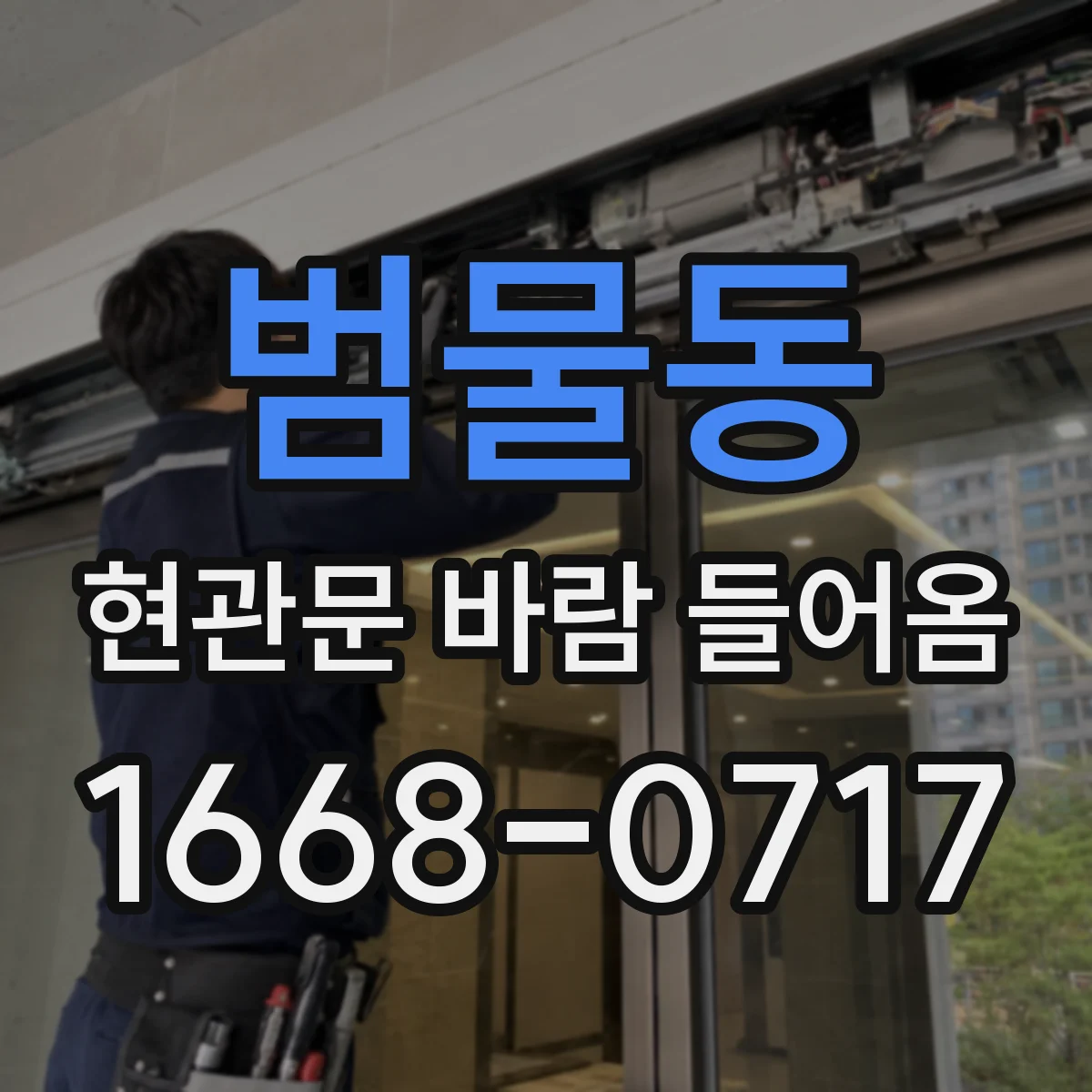 범물동 현관문 바람 들어옴