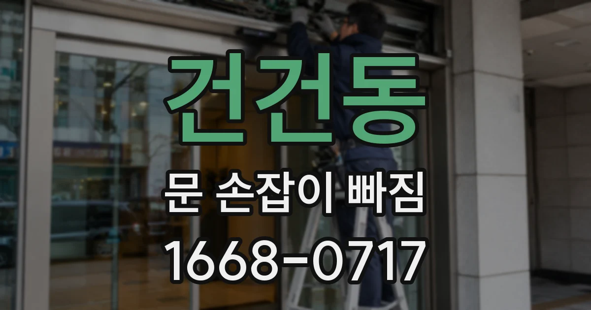 건건동 문 손잡이 빠짐