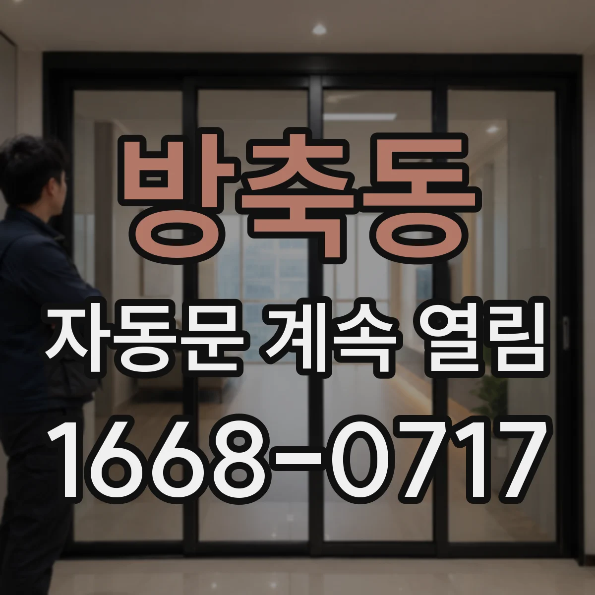 방축동 자동문 계속 열림