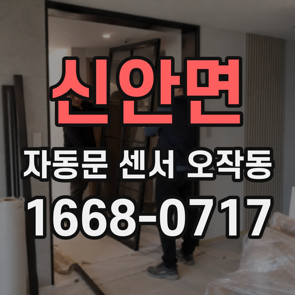 신안면 자동문 센서 오작동