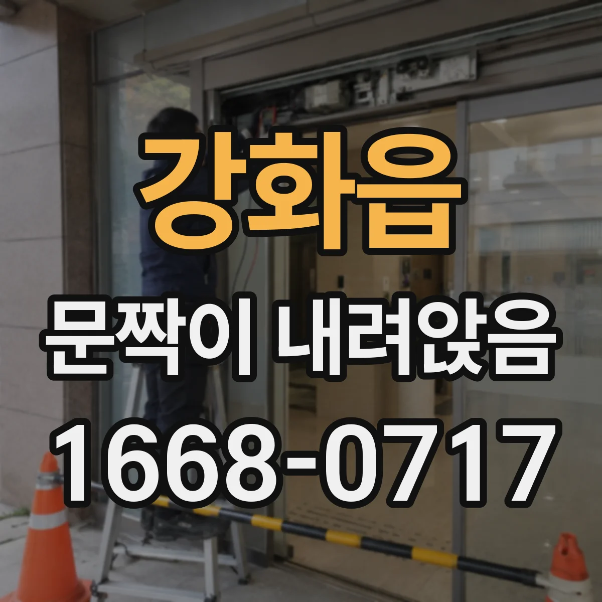 강화읍 문짝이 내려앉음