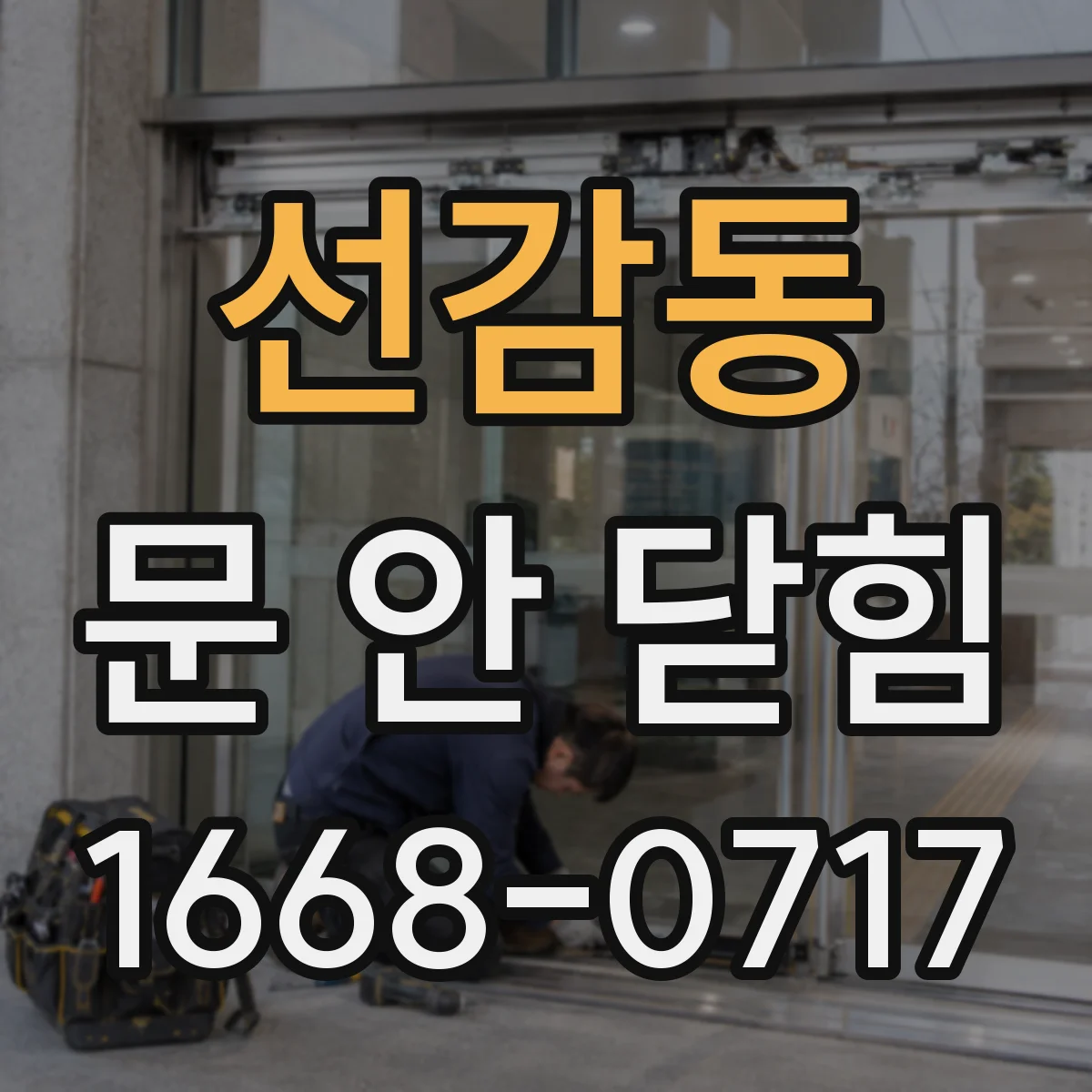 선감동 문 안 닫힘