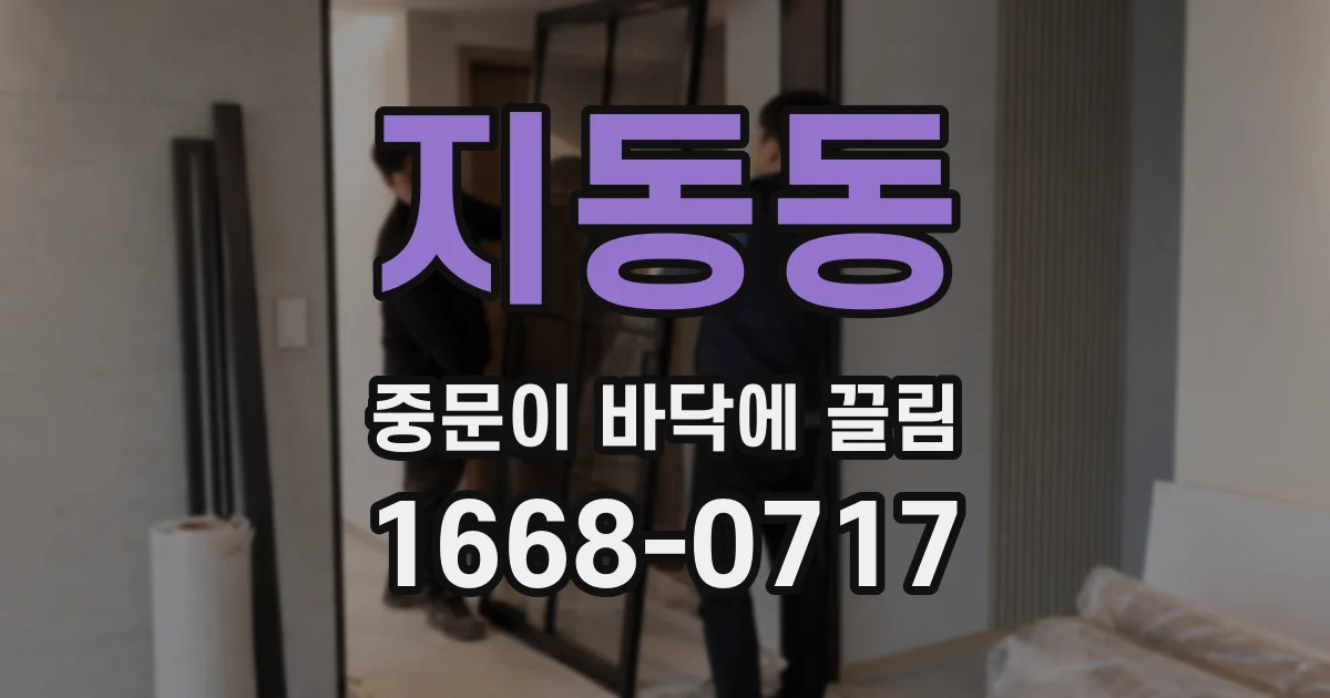 지동동 중문이 바닥에 끌림