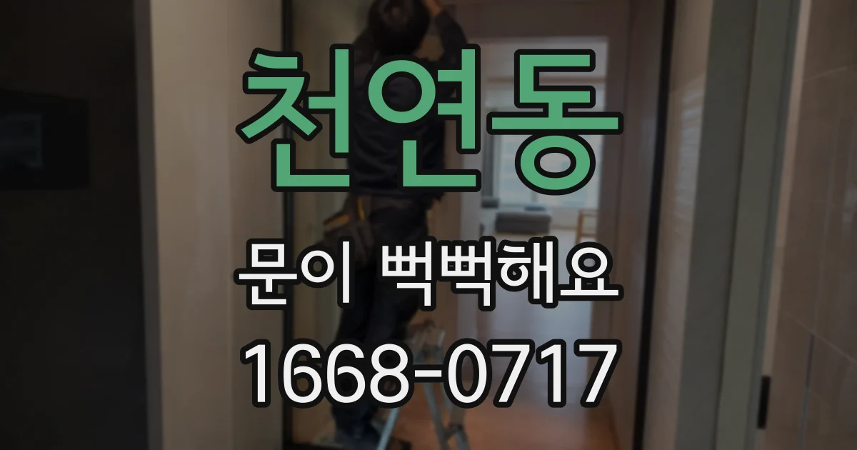 천연동 문이 뻑뻑해요