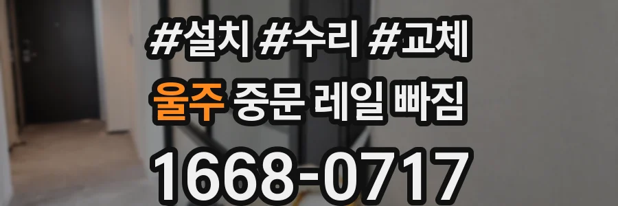 울주 중문 레일 빠짐