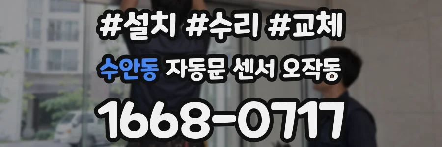 수안동 자동문 센서 오작동