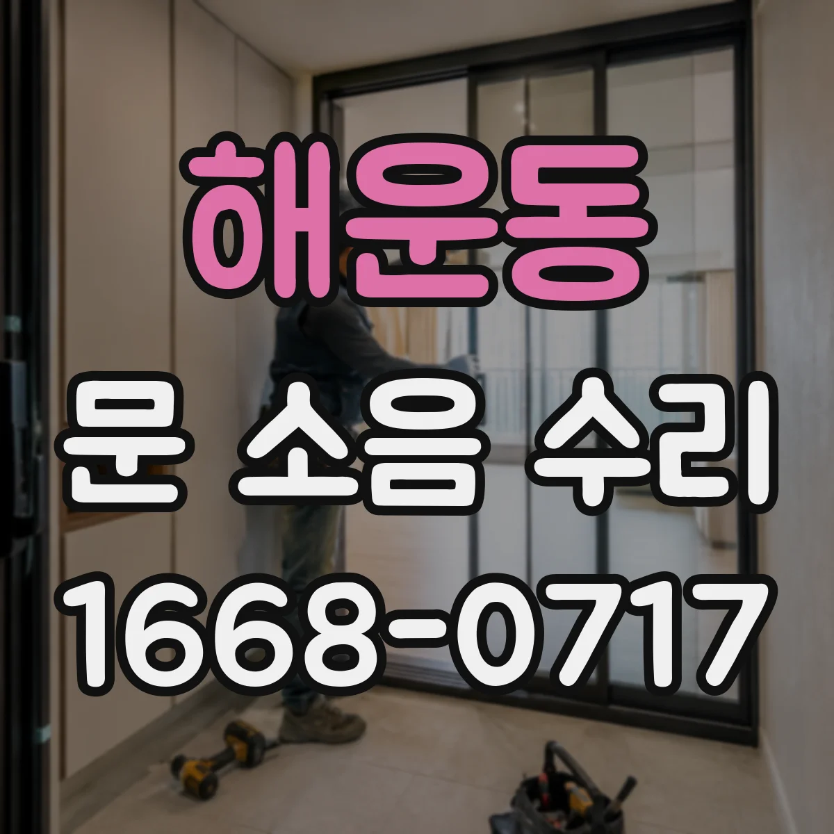 해운동 문 소음 수리