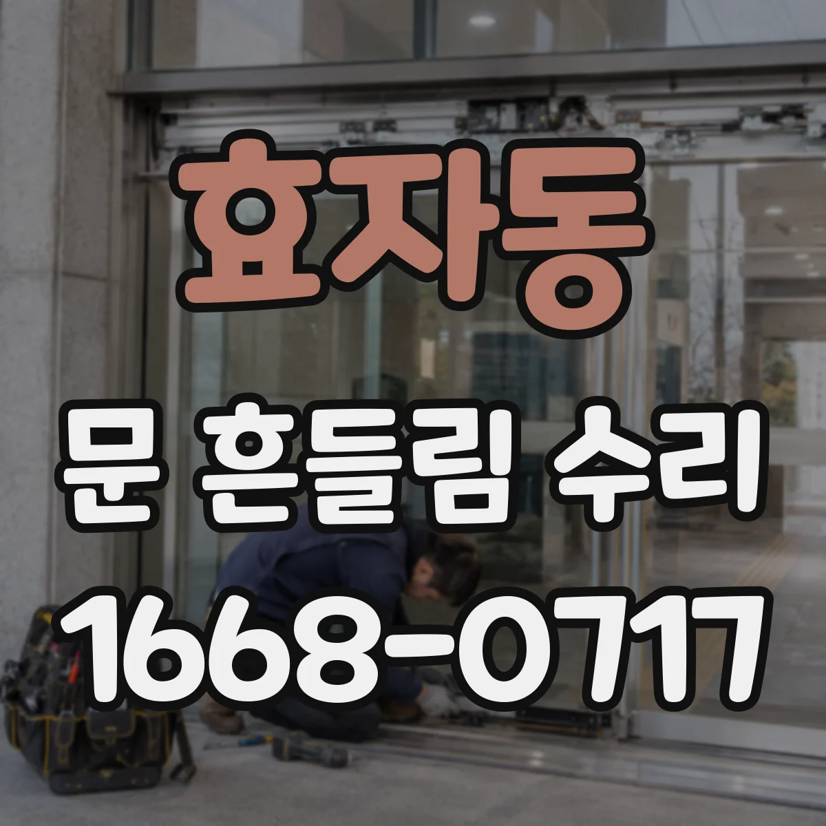 효자동 문 흔들림 수리