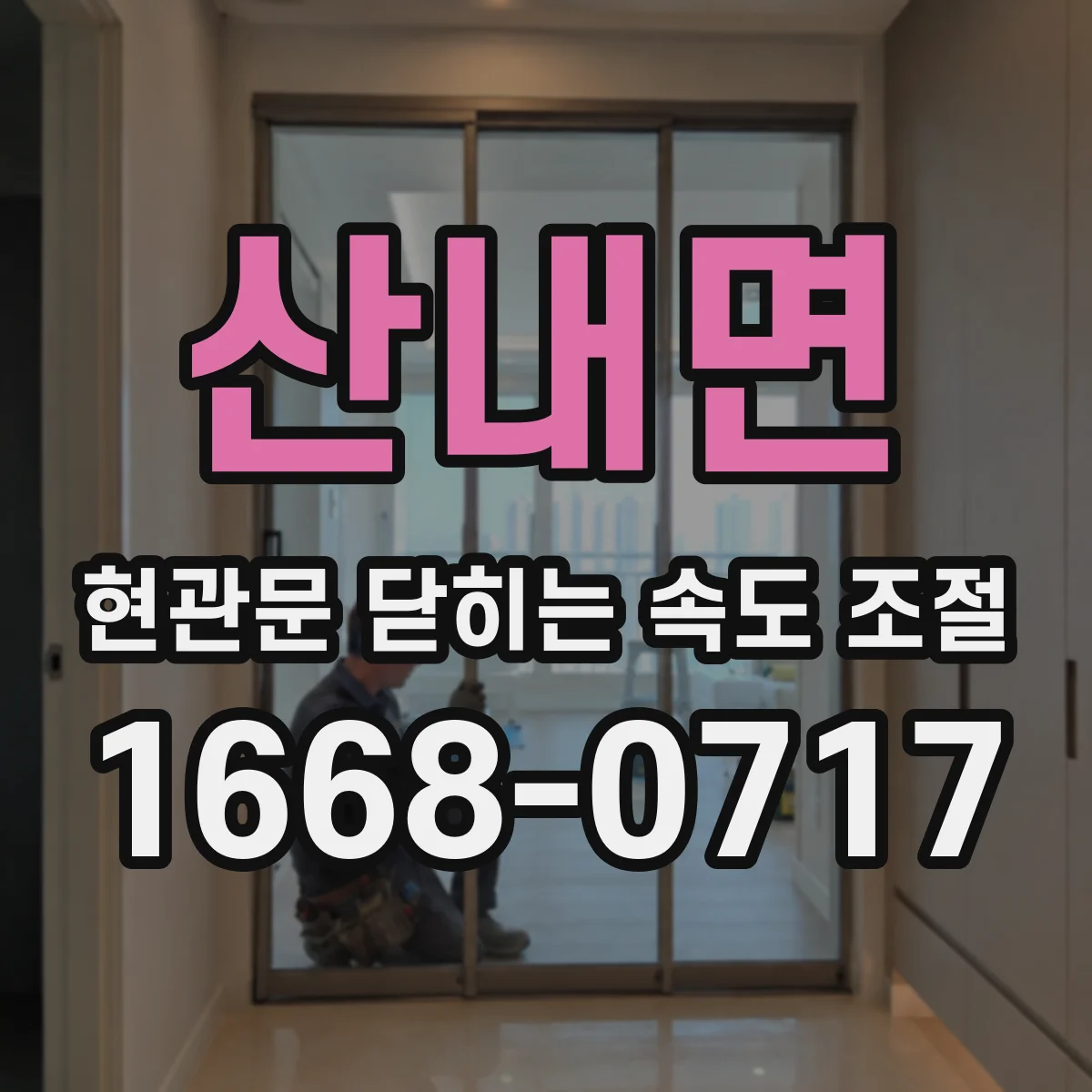 산내면 현관문 닫히는 속도 조절