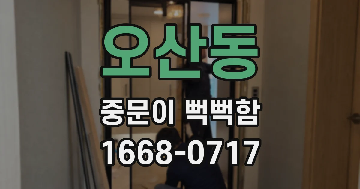 오산동 중문이 뻑뻑함