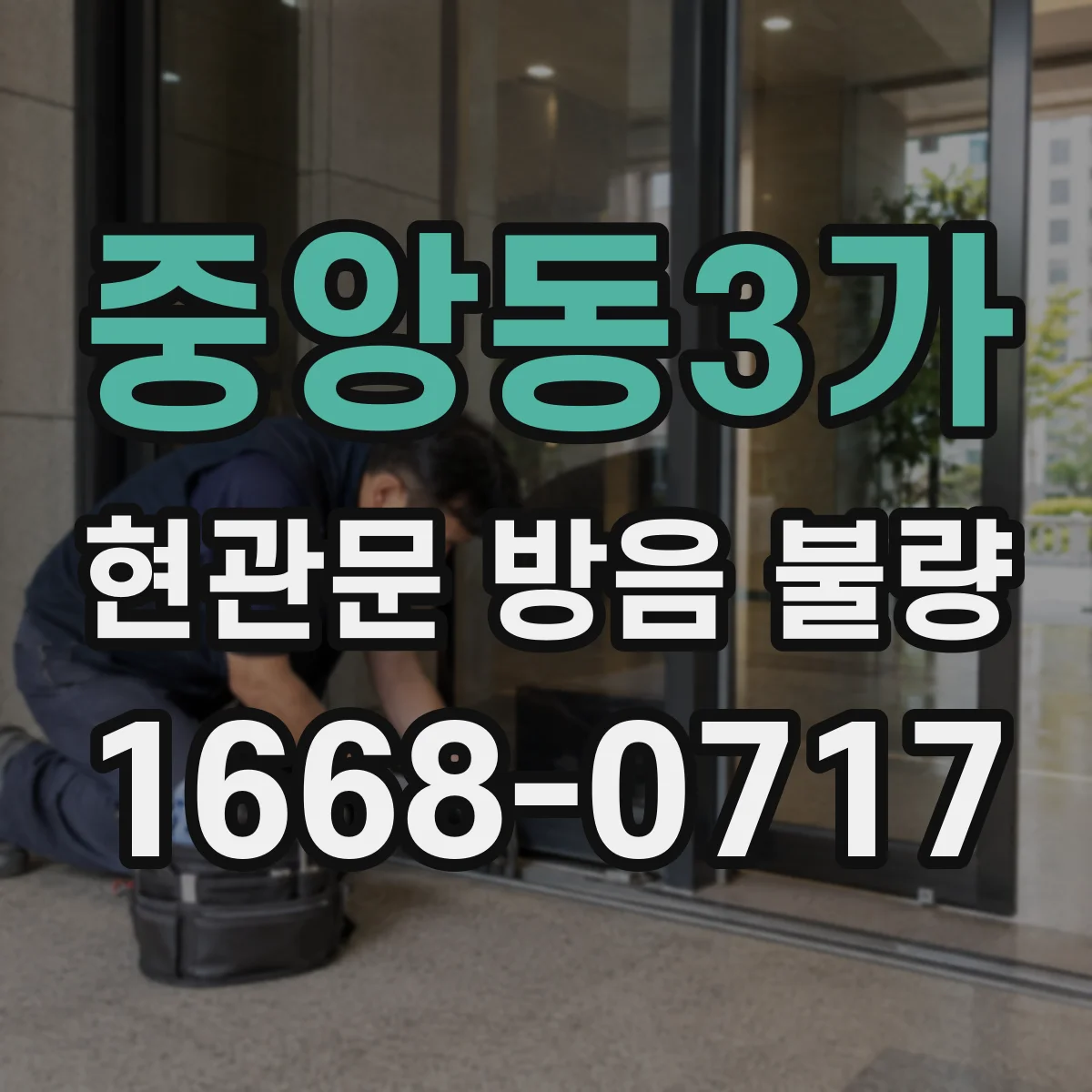 중앙동3가 현관문 방음 불량