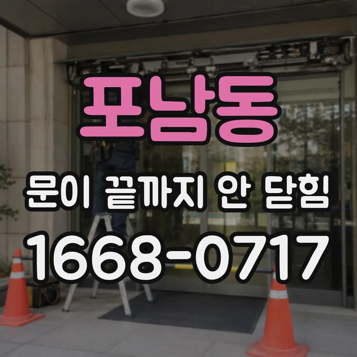 포남동 문이 끝까지 안 닫힘