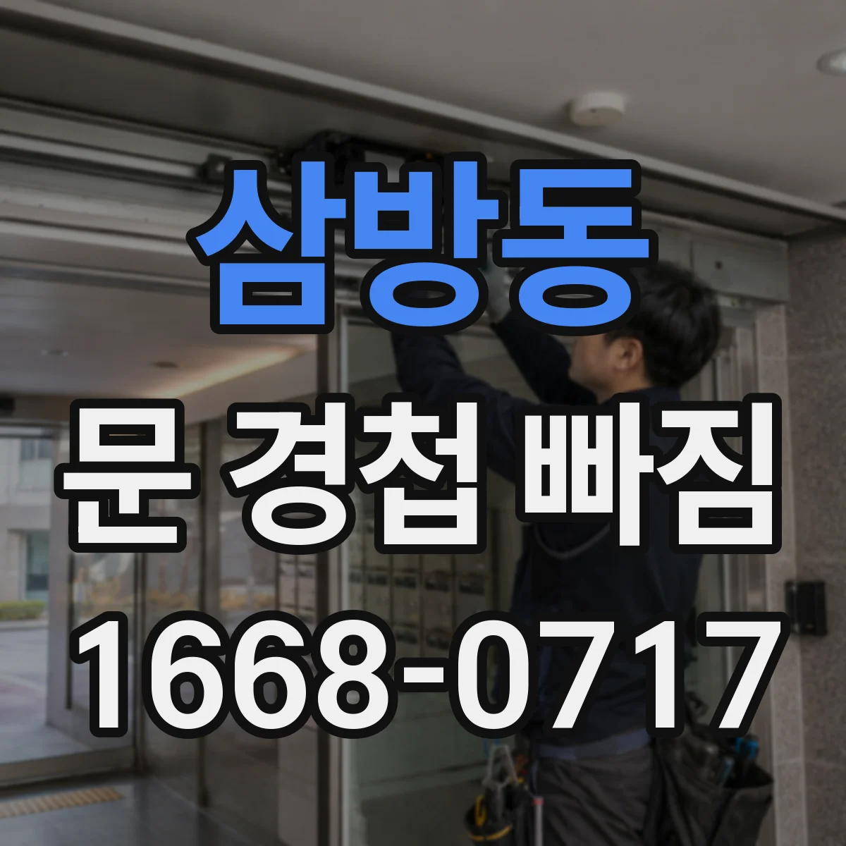 삼방동 문 경첩 빠짐