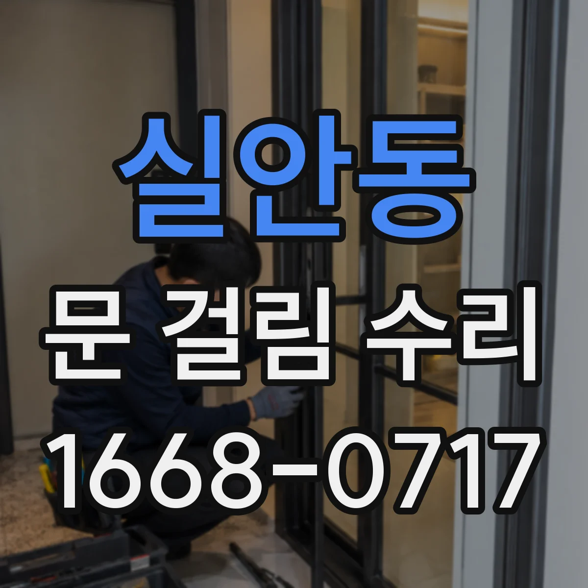 실안동 문 걸림 수리