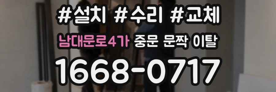 남대문로4가 중문 문짝 이탈