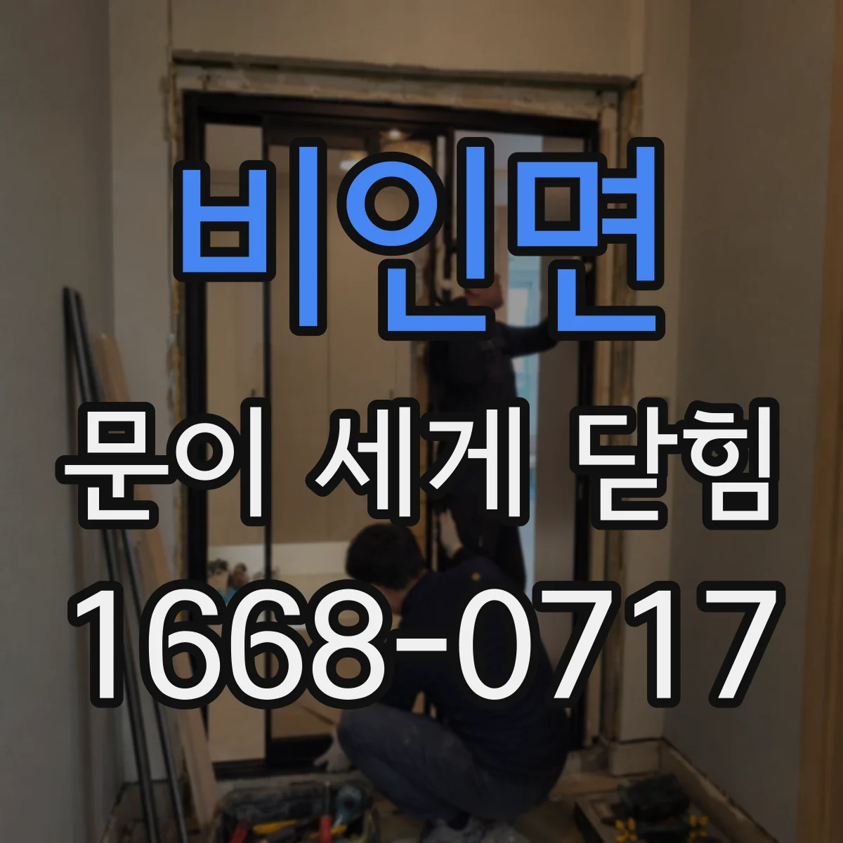 비인면 문이 세게 닫힘