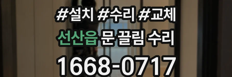 선산읍 문 끌림 수리