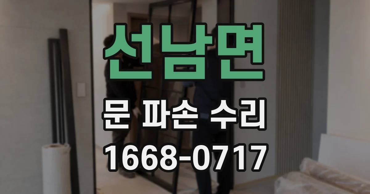 선남면 문 파손 수리
