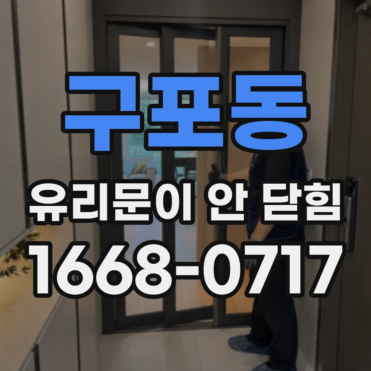 구포동 유리문이 안 닫힘