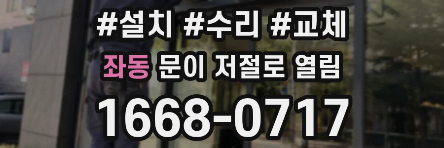좌동 문이 저절로 열림