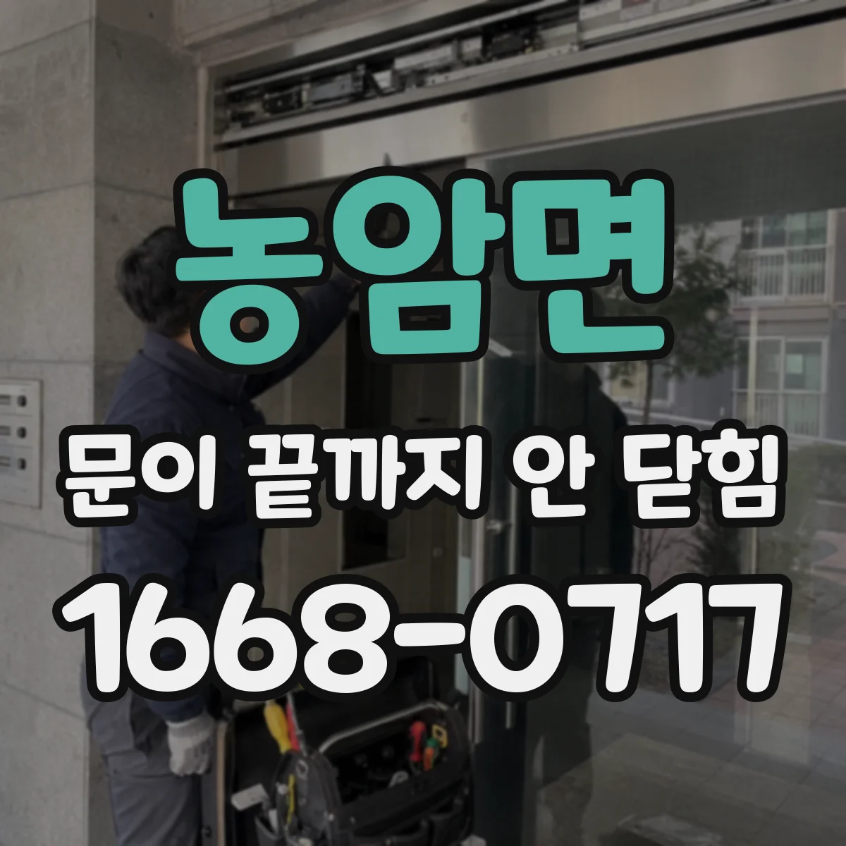 농암면 문이 끝까지 안 닫힘
