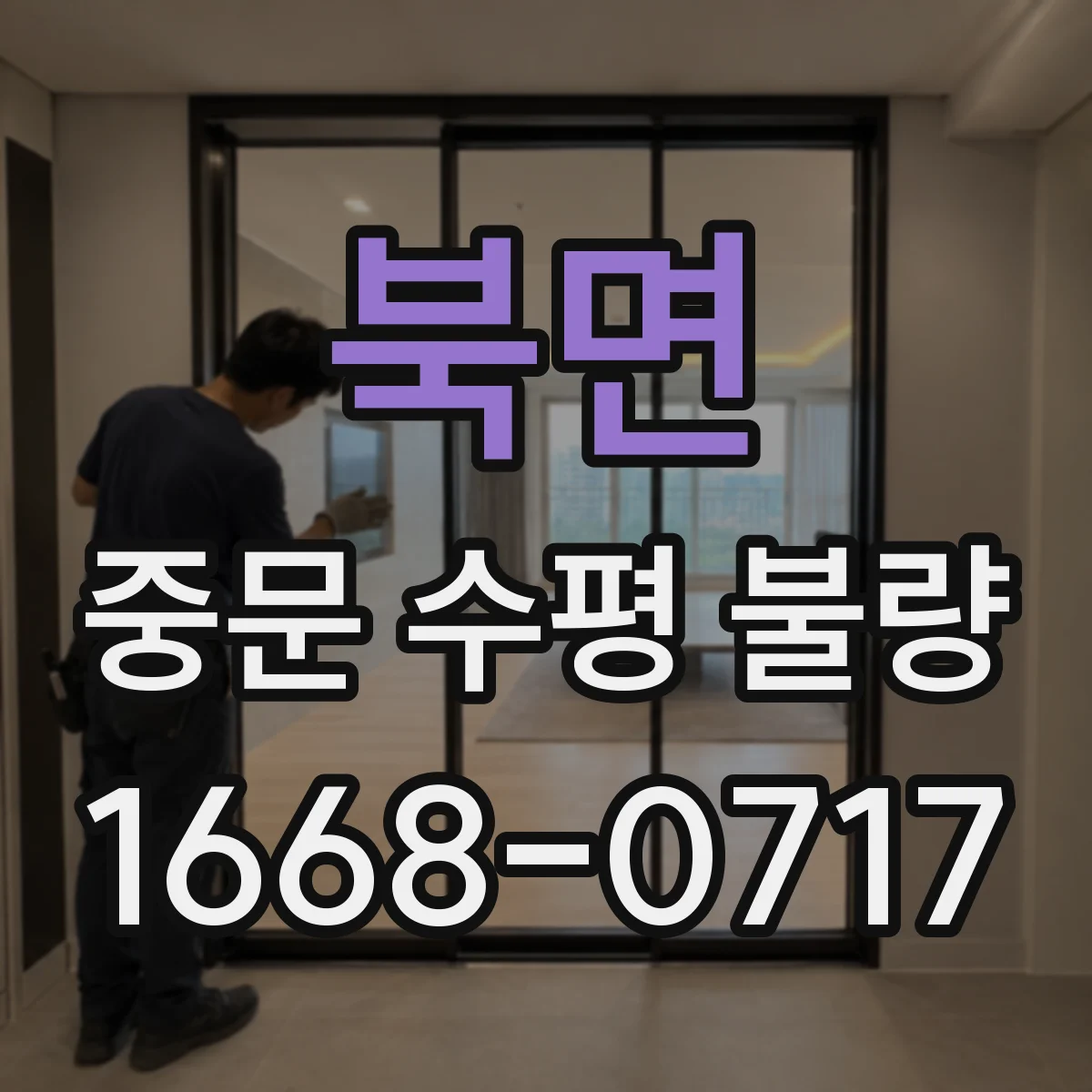 북면 중문 수평 불량