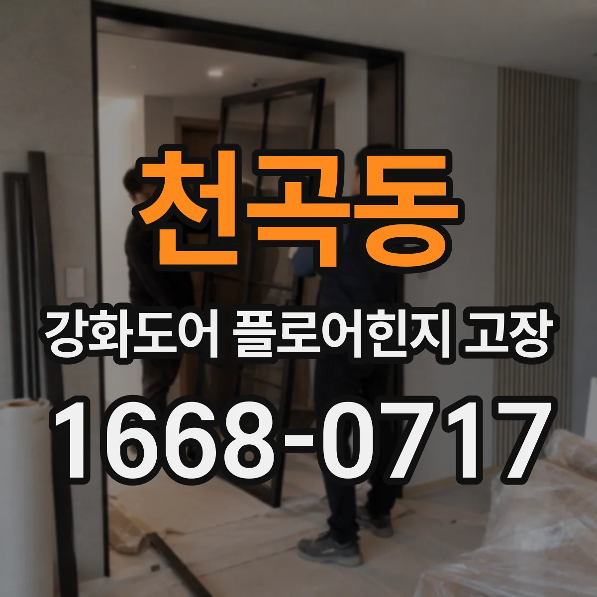천곡동 강화도어 플로어힌지 고장
