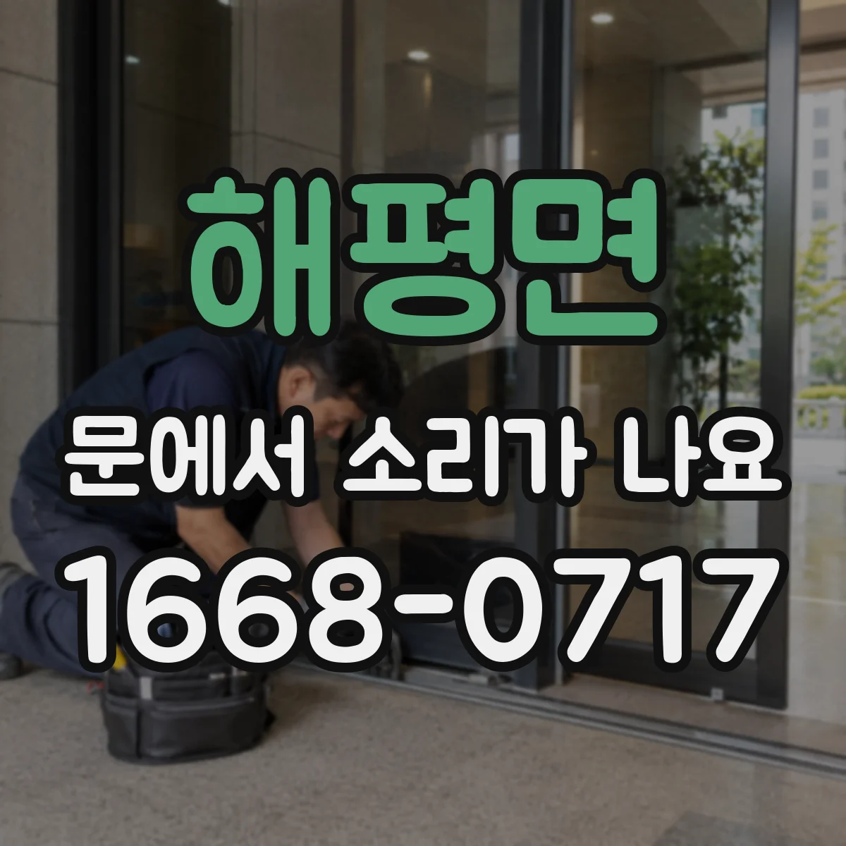 해평면 문에서 소리가 나요