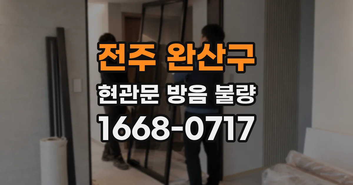 전주 완산구 현관문 방음 불량