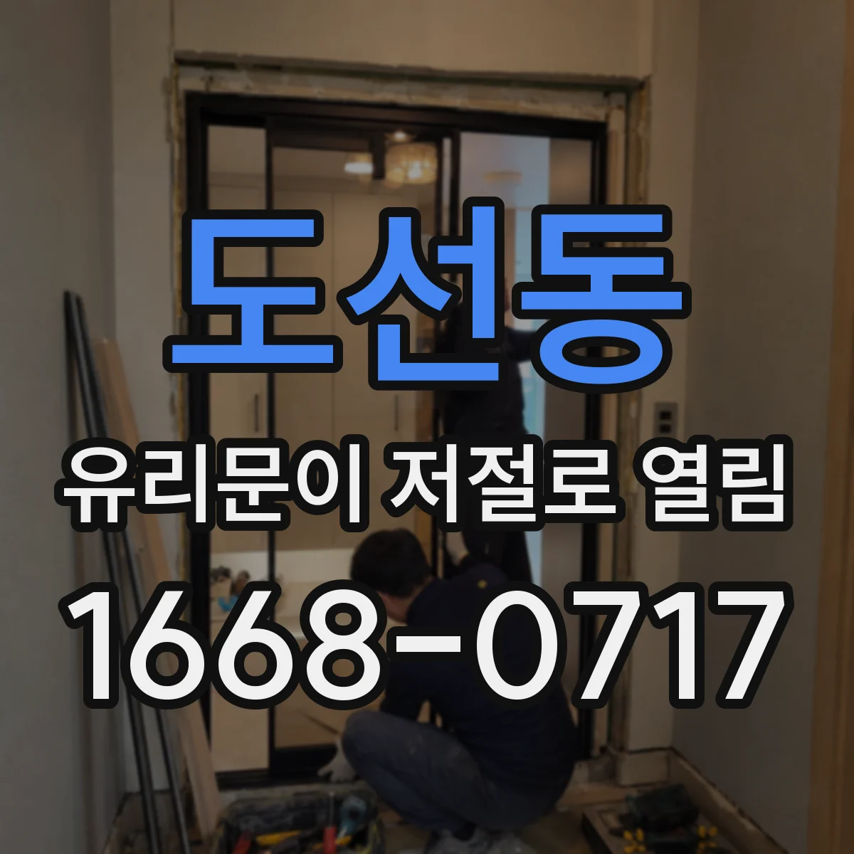 도선동 유리문이 저절로 열림