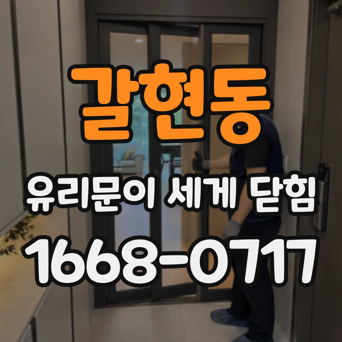갈현동 유리문이 세게 닫힘