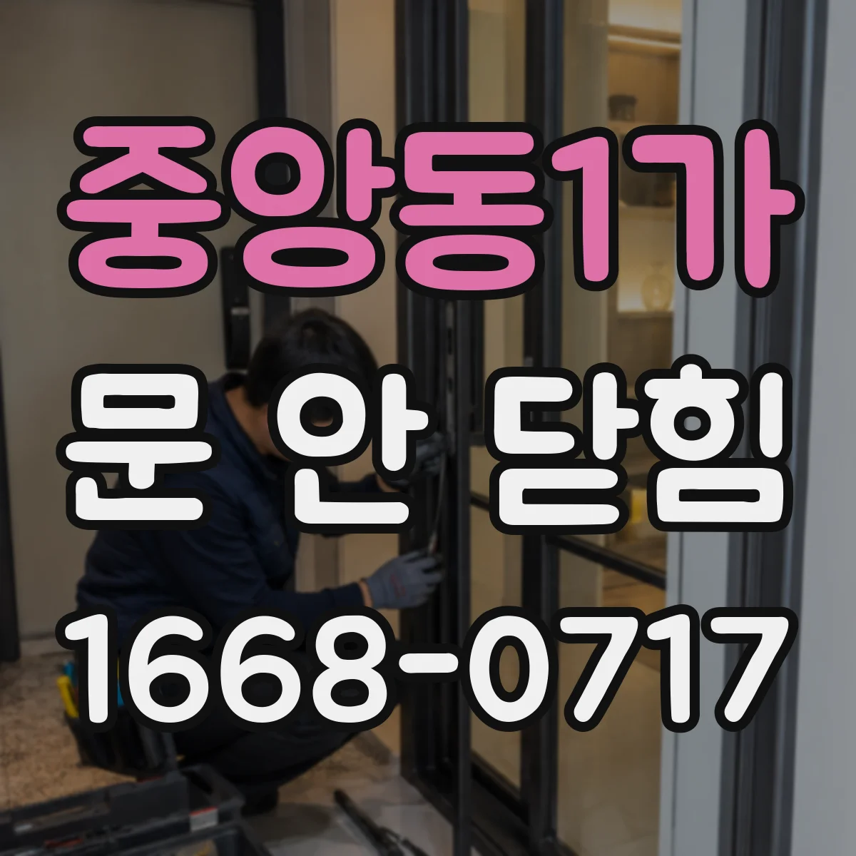 중앙동1가 문 안 닫힘