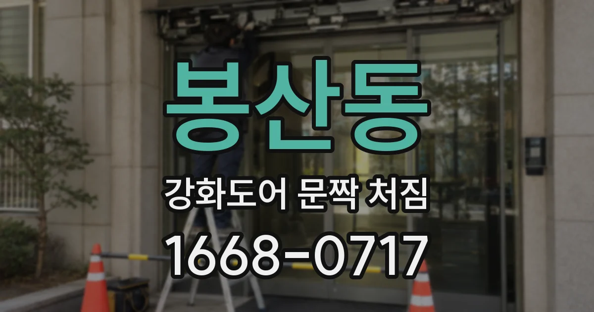 봉산동 강화도어 문짝 처짐